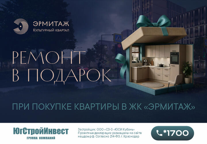 Застройщик «ЮгСтройИнвест» запустил специальную акцию для покупателей жилья бизнес-класса