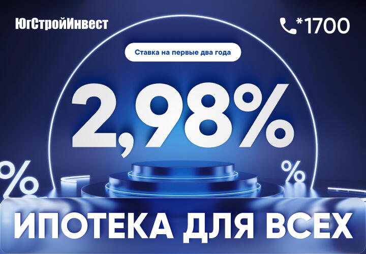 Группа компаний «ЮгСтройИнвест» совместно с Альфа-Банком объявляет о старте специальной ипотечной программы, направленной на повышение доступности жилья