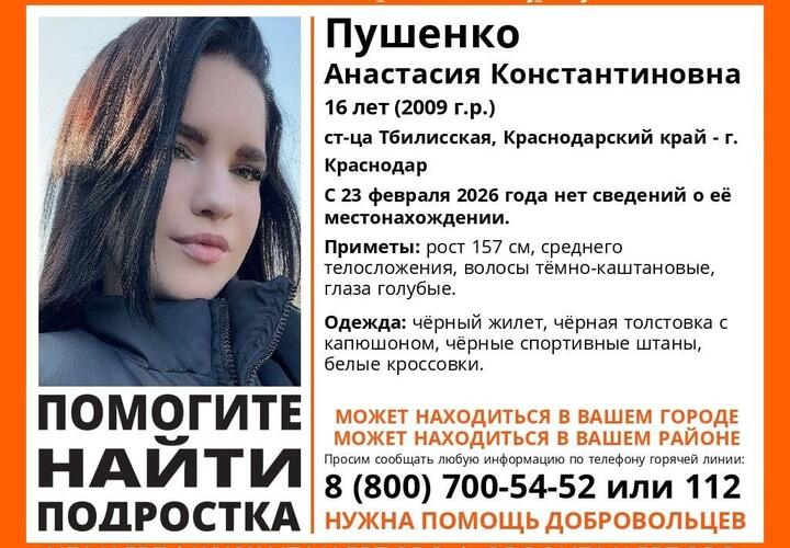 Поехала в Краснодар и пропала: 16-летнюю девушку из Тбилисского района Кубани ищут близкие