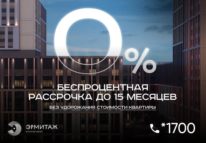 В Краснодаре стартовала уникальная программа рассрочки на квартиры в «Эрмитаже»!