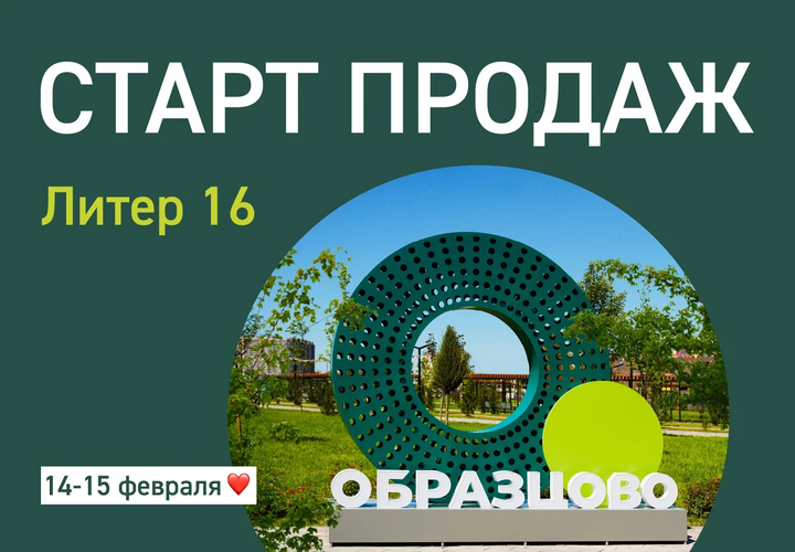 Старт продаж нового дома в Образцово, скидки и ремонт в подарок: только 14 и 15 февраля специальные цены и акции от ИНСИТИ девелопмент