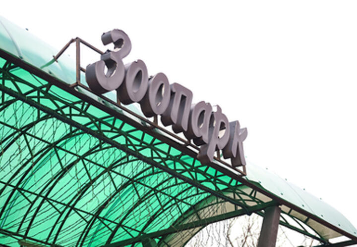 В Анапе закрылся зоопарк по решению суда