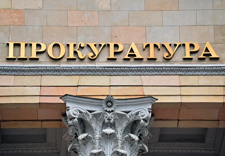 Прокуратура