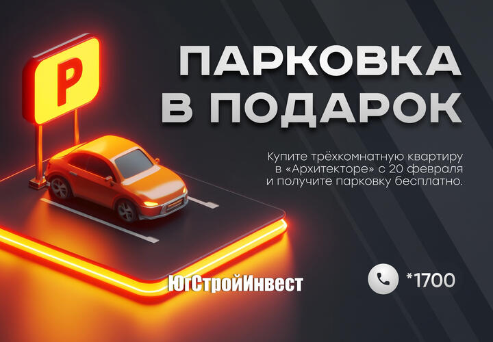 «ЮгСтройИнвест» дарит парковку при покупке трехкомнатной квартиры в ЖК «Архитектор»