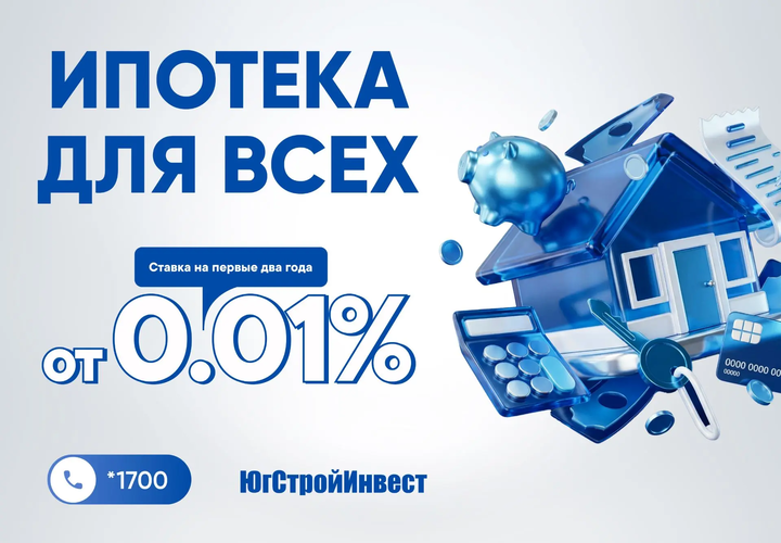 «ЮгСтройИнвест» и ВТБ запустили ипотеку со ставкой 0,01 процент