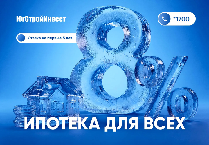 «ЮгСтройИнвест» и ВТБ запустили ипотеку со ставкой 8 процентов на первые 5 лет