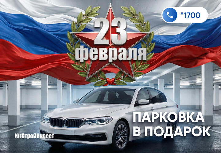 «ЮгСтройИнвест» запускает праздничную акцию: парковка в подарок при покупке квартиры к 23 Февраля