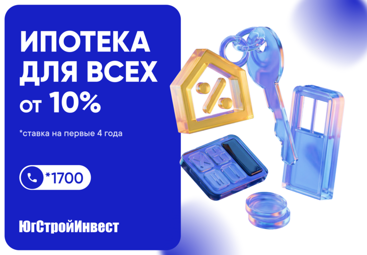 Альфа-Банк и «ЮгСтройИнвест» запустили ипотеку со ставкой 10 процентов