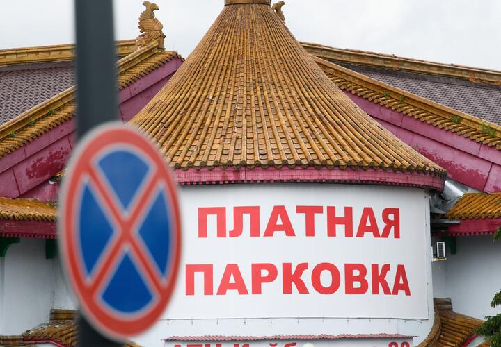 Платная парковка