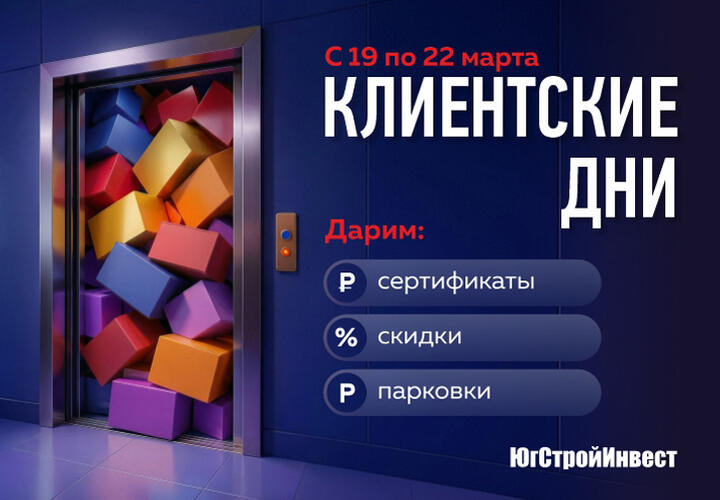 «ЮгСтройИнвест» дарит сертификаты, парковки и скидки клиентам