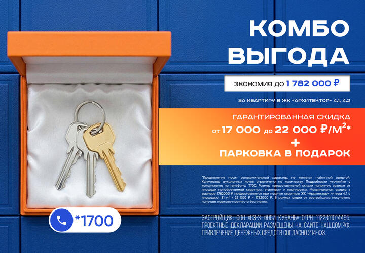 Скидка до 22 000 рублей за квадратный метр плюс паркинг в подарок: «ЮгСтройИнвест» проводит акцию на квартиры в ЖК «Архитектор»