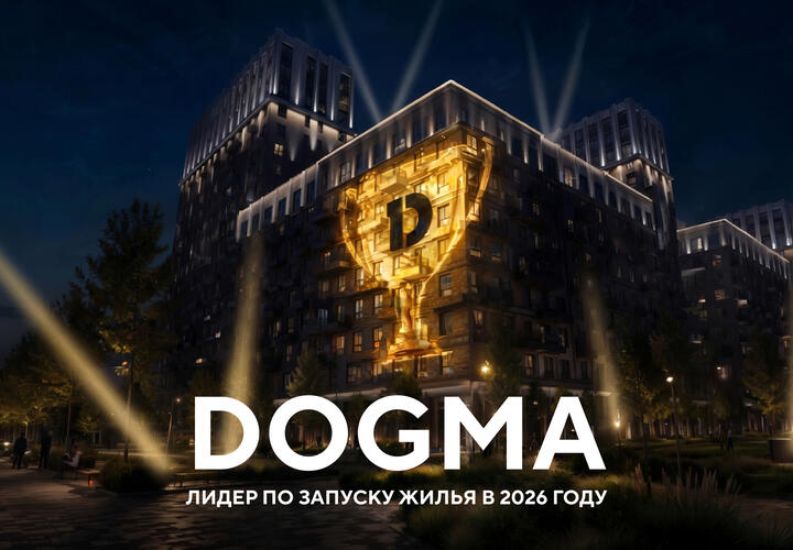 DOGMA запустила почти 500 тыс. кв.м жилья в 2026 г. и вышла в лидеры среди застройщиков 