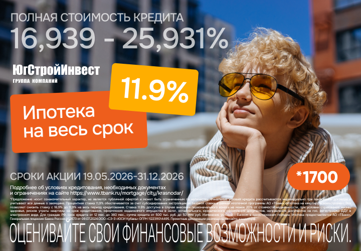 Группа компаний «ЮгСтройИнвест» совместно с Т-Банком объявил о старте специальной ипотечной программы для покупателей жилья