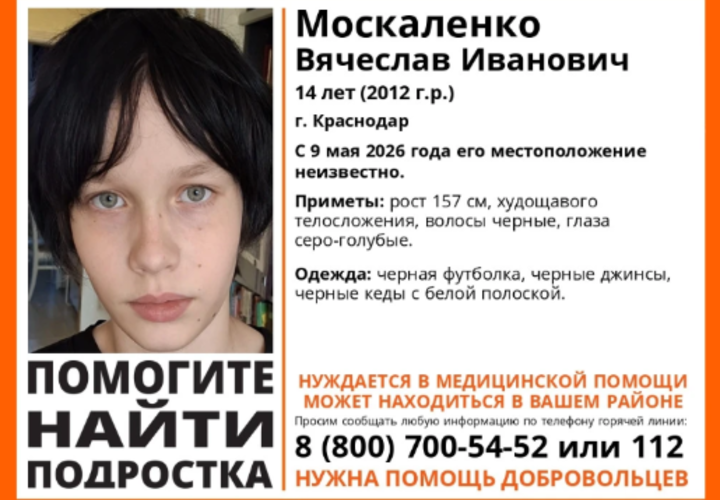 В Краснодаре 14-летний мальчик вышел из дома и пропал бесследно
