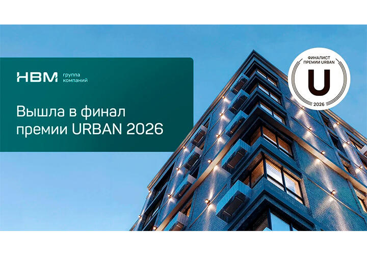 Группа компаний «НВМ» вошла в число финалистов федеральной премии URBAN 2026. 