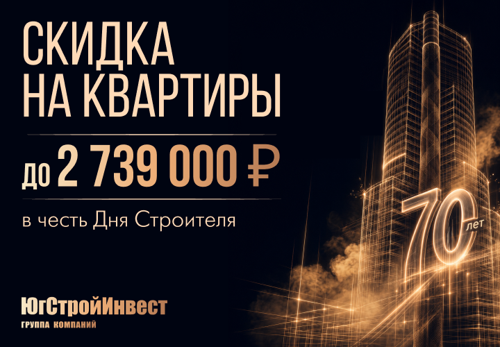 Ко Дню строителя группа компаний «ЮгСтройИнвест» подготовила специальное предложение для покупателей квартир в Краснодаре. 