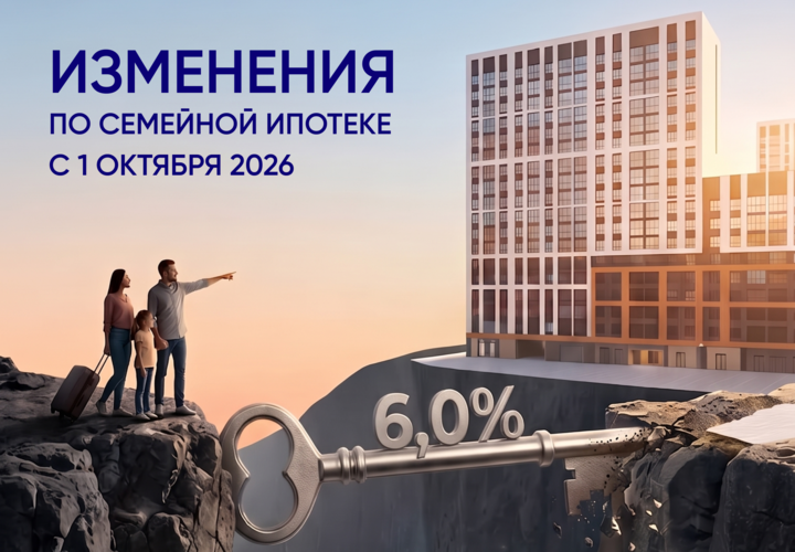 Минфин России утвердил изменения в программе «Семейная ипотека»