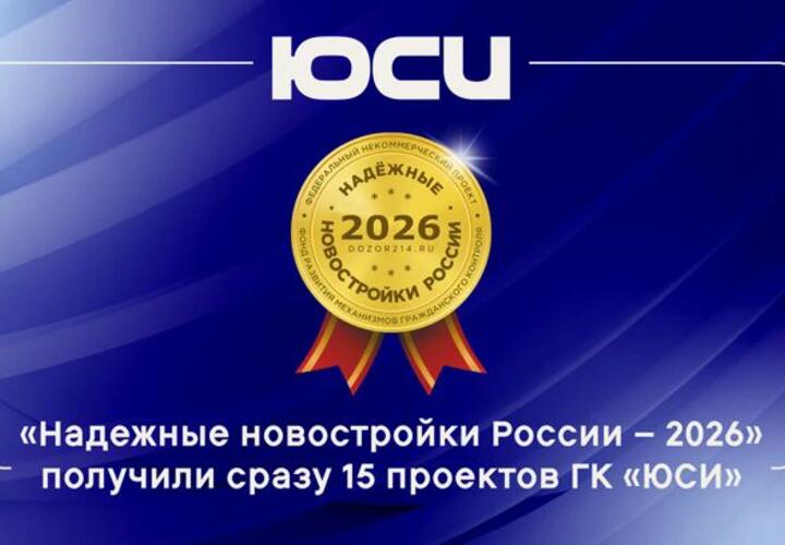 Сразу 15 жилых проектов ГК ЮСИ получили дипломы национальной премии «Надежные новостройки России — 2026»