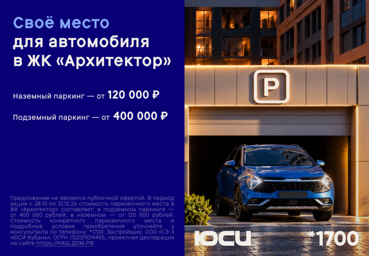 Паркинг в «Архитекторе» по специальной цене: наземный — от 120 000 ₽, подземный — от 400 000 ₽ до конца года