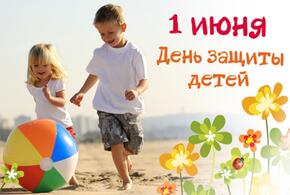 Сегодня в России отмечают Международный день защиты детей