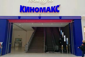В Краснодаре закрылся кинотеатр «Киномакс»
