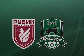 Сегодня ФК «Краснодар» сыграет с «Рубином»