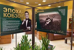 Международный аэропорт Сочи открыл выставку, посвященную Иосифу Кобзону