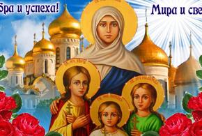 Сегодня день памяти мучениц Веры, Надежды, Любви и их матери Софии 