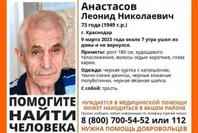 В Краснодаре ищут 73-летнего пенсионера