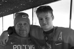 В смерти отца хоккеиста «Сочи» Матвея Мичкова нет криминального следа 