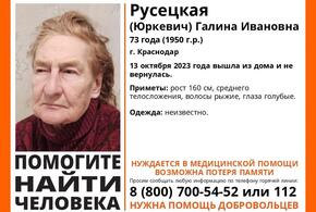 В Краснодаре пропала 73-летняя пенсионерка