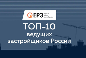ГК «ЮгСтройИнвест» - в ТОП-10 ведущих застройщиков России
