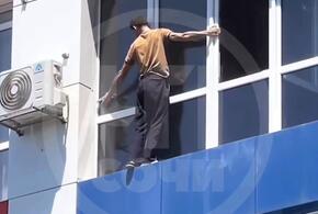 В Сочи экстремал вылез из окна высотки на 20 этаже