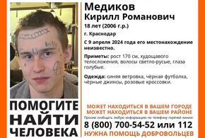18-летний парень с татуированным лицом пропал в Краснодаре