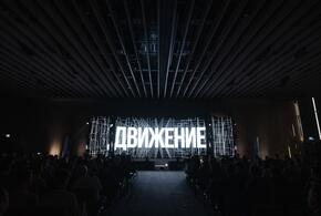 Названы имена спикеров форума «Движение» в Сочи