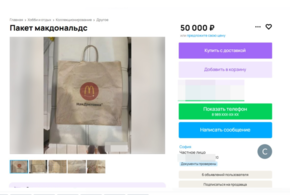Пакет из McDonald’s продают за 50 тысяч на популярном сайте объявлений