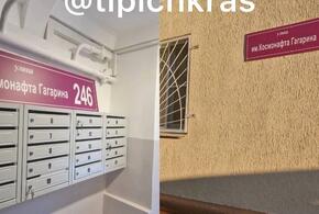 «Космонафт» и другие:  на жилом доме в Краснодаре появились таблички с чудовищными орфографическими ошибками