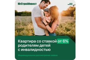 Спецпредложение семьям с детьми с инвалидностью: квартира от «ЮгСтройИнвест» со ставкой от 6 процентов 