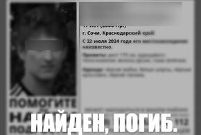 Прекращены поиски подростка, который пропал месяц назад в Сочи