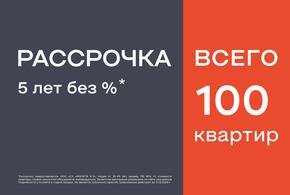 Рассрочка на 5 лет без процентов от ИНСИТИ