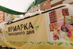 Ближайшая суббота в Краснодаре пройдет без традиционных фермерских ярмарок