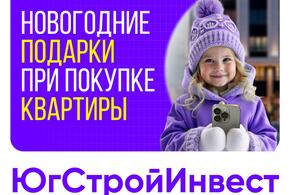 Новогодние подарки при покупке квартиры в ГК «ЮгСтройИнвест»