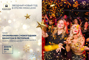 Два способа и три места: новогодняя программа на всесезонном спа-курорте Miracleon в Анапе