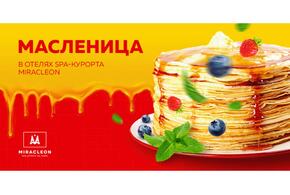 Насыщенную программу на Масленицу подготовил всесезонный спа-курорт Miracleon в Анапе 