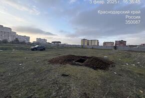 Стало известно, кто роет ямы похожие на могилы в районе КП «Изумрудный город» в Краснодаре