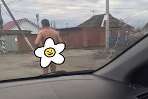 В Тимашевске по дороге разгуливает полностью голый мужчина