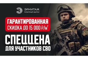 ГК «ЮгСтройИнвест» объявляет о специальной программе скидок для участников СВО