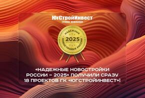 Сразу 18 проектов группы компаний «ЮгСтройИнвест»