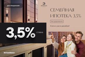 Семейная ипотека 3,5 процента — шанс улучшить жилье без переплат