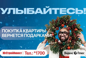 ГК «ЮгСтройИнвест» запускает новогоднюю акцию